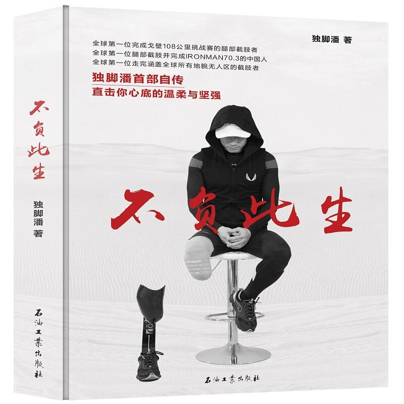 正版新书]不负此生独脚潘9787518333042