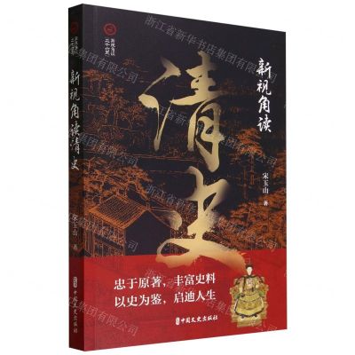 [N]新视角读清史/新视角读二十六史-9787520541121