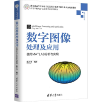 正版新书]数字图像处理及应用 使用MATLAB分析与实现陈天华97873