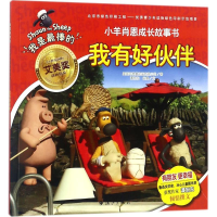 音像我有好伙伴英国阿德曼动画有限公司 著;谭旭东,米奥 文