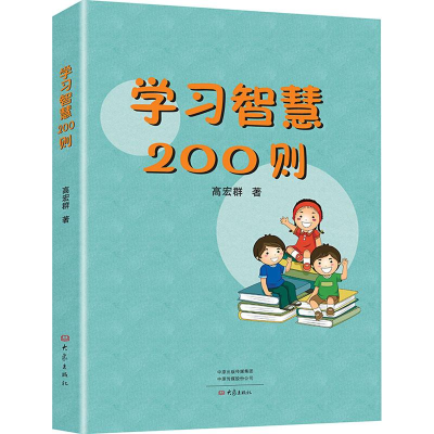 [M]学习智慧200则-9787534793844