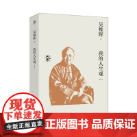 我的人生观 吴稚晖作品 九州出版社自营直售