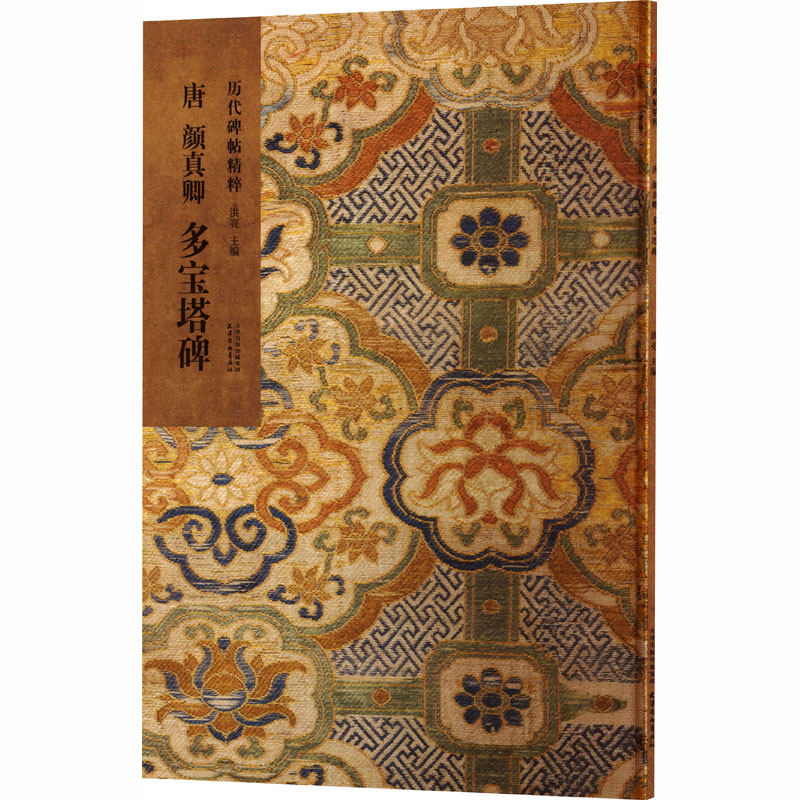 正版新书]唐 颜真卿 多宝塔碑洪亮 主编 编9787554714270