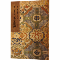 正版新书]唐 颜真卿 多宝塔碑洪亮 主编 编9787554714270