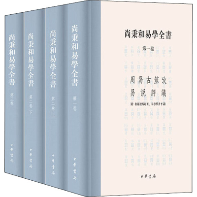 醉染图书尚秉和易学全书(全4册)9787101146998