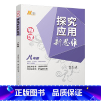 物理探究应用新思维·八年级 [正版]物理探究应用新思维·八年级