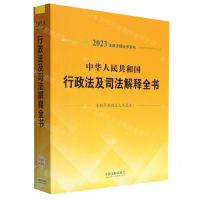 [N]中华人民共和国行政法及司法解释全书(含指导案例及文书范本)/2023法律法规全书系列-9787521631241