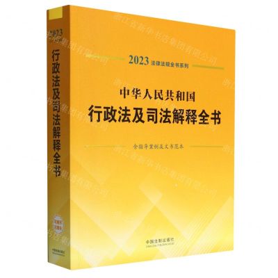 [N]中华人民共和国行政法及司法解释全书(含指导案例及文书范本)/2023法律法规全书系列-9787521631241