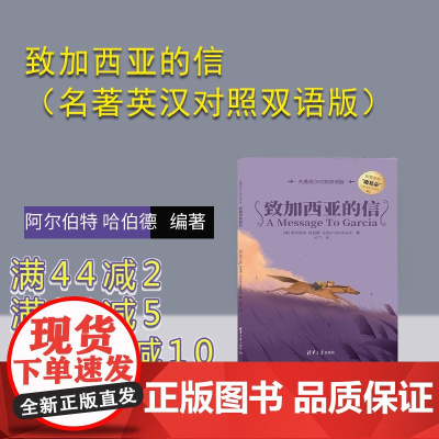 [正版新书]致加西亚的信(名著英汉对照双语版)(美)阿尔伯特 哈伯德(Elbert Hubbard) 清华大学出版社