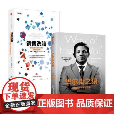 销售洗脑+华尔街之狼 哈里·弗里德曼等 著 管理