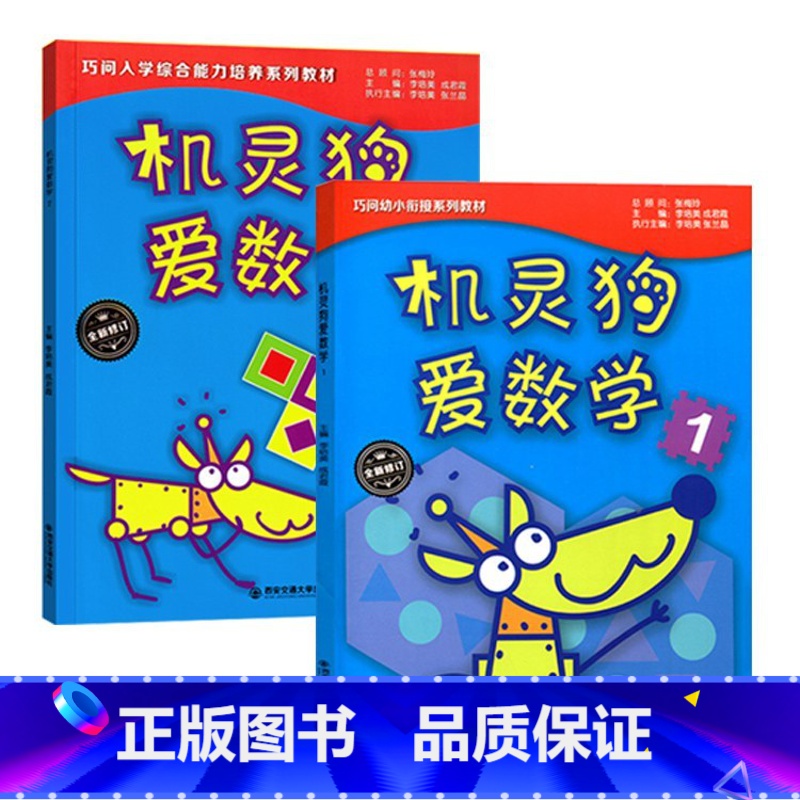 机灵狗爱数学1+2(2本) 幼小衔接 [正版]毛毛会拼音早阅读听力练习册注意力专项训练机器狗爱数学MyWorld幼小衔接
