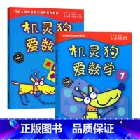 机灵狗爱数学1+2(2本) 幼小衔接 [正版]毛毛会拼音早阅读听力练习册注意力专项训练机器狗爱数学MyWorld幼小衔接