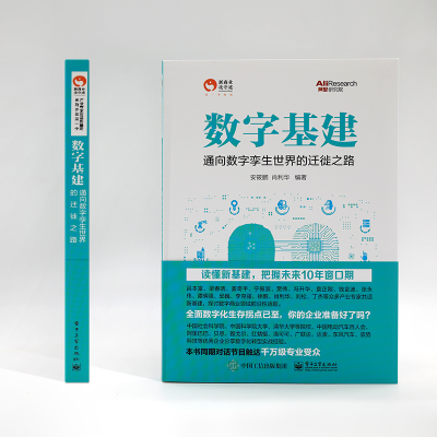 [M]数字基建 通向数字孪生世界的迁徙之路-9787121406270
