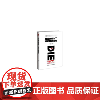 努力就是为了不苟且地活着 托德亨利 9787300224091 中国人民大学出版社