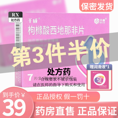 齐鲁 枸橼酸西地那非片 50mg*7片 西那非片西地那非平男科用药男人性药千威齐鲁制药专科药片国产旗舰店成人用片正品片剂