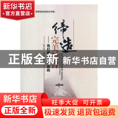 正版 缔造完美教育:我们的探索与实践 赵万田,刘蕊著 光明日报出