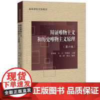 辩证唯物主义和历史唯物主义原理第六版第6版 李秀林王于中国人民大学出版社9787300308104
