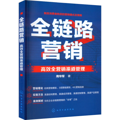 醉染图书全链路营销 高效全营销渠道管理9787122415158