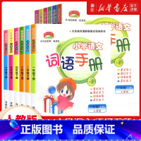 小学语文词语手册 一年级上 [正版]2023秋季新版 教学练小学语文词语手册一二年级三年级四年级五年级六年级上册人教版语