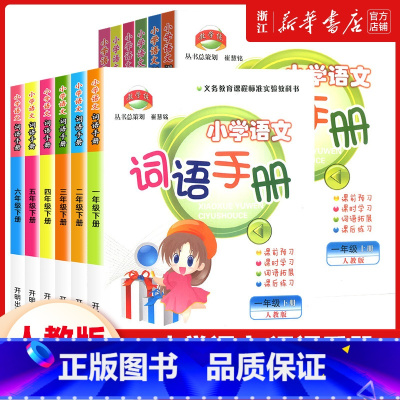 小学语文词语手册 一年级上 [正版]2023秋季新版 教学练小学语文词语手册一二年级三年级四年级五年级六年级上册人教版语