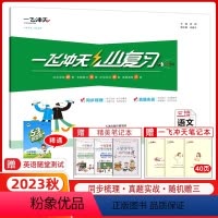 [正版]2023秋版一飞冲天小复习三年级语文上册小学3年级单元测试卷真题卷期中期末复习综合检测卷同步测试卷天津小学适用