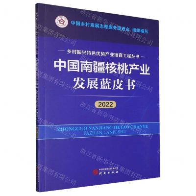 [N]中国南疆核桃产业发展蓝皮书(2022)/乡村振兴特色优势产业培育工程丛书-9787519915018