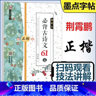 [正版] 墨点字帖 初中生必背古诗文61篇正楷 荆霄鹏七八九年级初一二三语文古诗词同步正楷硬笔书法临摹练字帖含视频