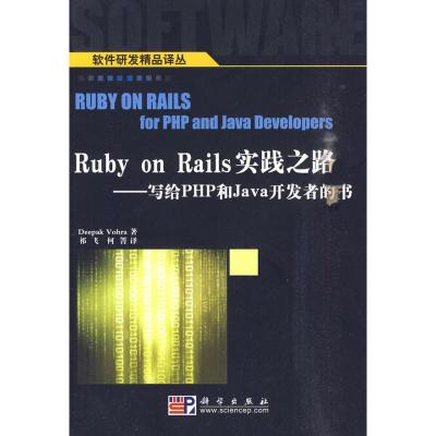 [M]RUBY ON RAILS实践之路-9787030273208