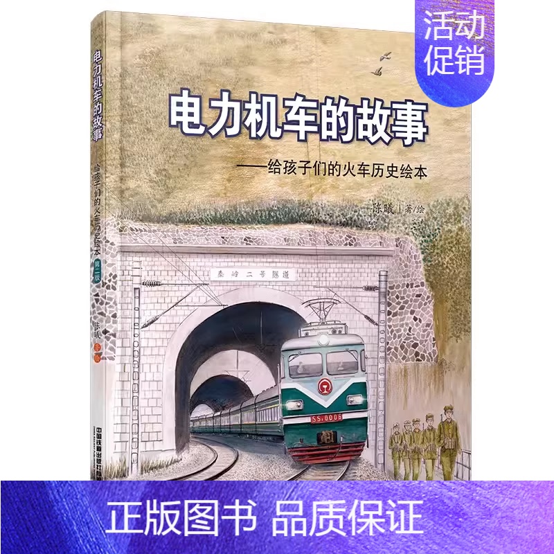 [历史绘本]电力机车的故事 [正版]高铁动车的故事 给中国孩子的火车知识绘本 儿童百科书青少年故事书籍3-6-9-1