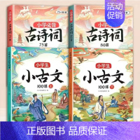 [4册]小古文+古诗词75+80首 小学通用 [正版]小学生小古文100课人教版一百篇上下册新编100篇走进文言文一年级
