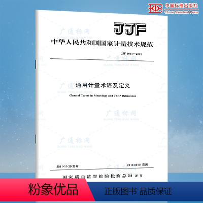 [PDF 电子版] [正版] JJF 1001-2011 通用计量术语及定义 中国标准出版社