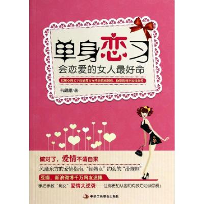 正版新书]单身恋习韦甜甜9787515807676