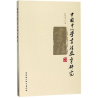 音像中国中小学书法教育研究向彬 等 著