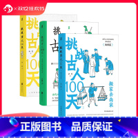 [正版]3册套装 挑战古人100天1-3 历史戏说穿越 传统文化古人搞笑日常历史书籍