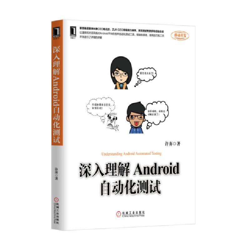 正版新书]深入理解Android自动化测试许奔9787111521204