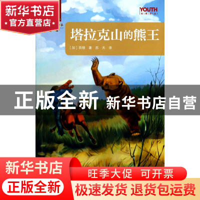 正版 塔拉克山的熊王(西顿动物故事全集)/YOUTH经典译丛 (加)西顿