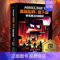 [单册]地下城:奇厄教主的崛起 [正版]我的世界书漫画书全套海岛/破碎/失落的日记/生存/建筑/指南/战斗指南/生物图鉴