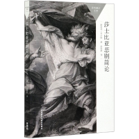 音像莎士比亚悲剧简论(百科通识文库)(英)斯坦利·韦尔斯