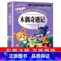木偶奇遇记 [正版]木偶奇遇记三四年级阅读课外书籍必经典意大利科洛迪原著青少版老师小学生人教版中国少年儿童人民文学山东美