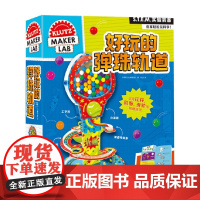 好玩的弹珠轨道 8-12岁 美国Klutz编辑团队 著 手工游戏
