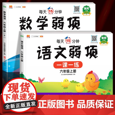 2024新版 弱项语文数学全套六年级上册试卷测试卷专项同步训练部编人教版小学6上学期课本练习题人教语数课堂笔记汉之简黄冈