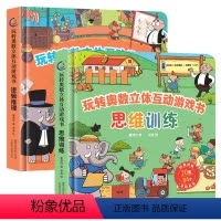 玩转奥数立体互动游戏书 思维训练+逻辑推理[2册] [正版]玩转奥数立体互动游戏书思维训练+逻辑推理课外书籍读物潜能开发