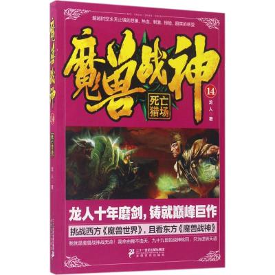 魔兽战神:14:死亡猎场