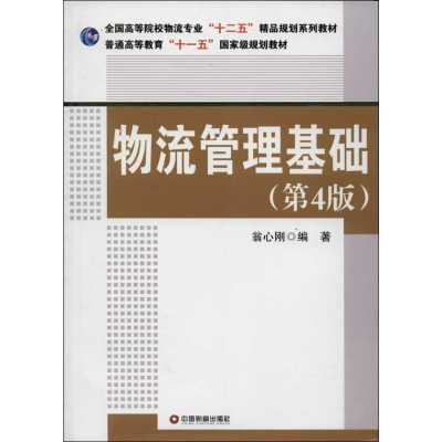 醉染图书物流管理基础9787504748003