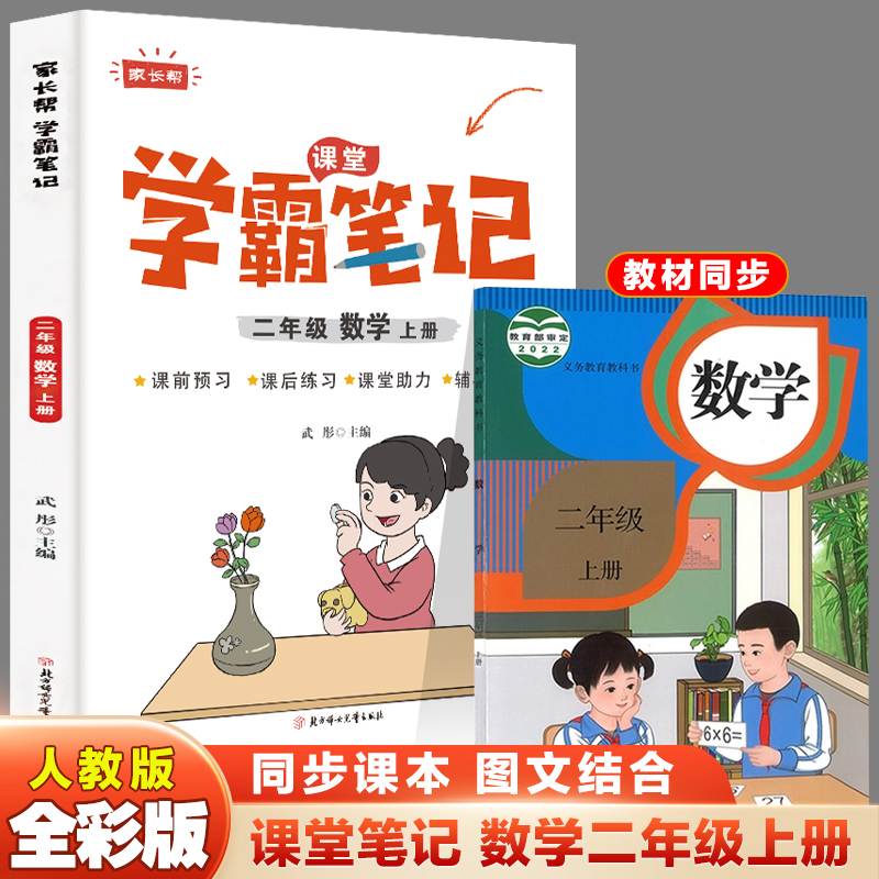 家长帮 学霸笔记 3年级 数学 上册 R 最新修订版
