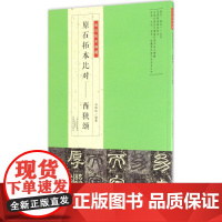 金石拓本典藏 原石拓本比对——西狭颂