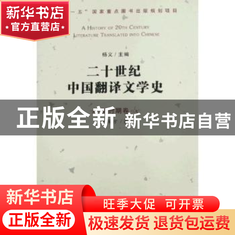 正版 二十世纪中国翻译文学史:新时期卷 赵稀方著 百花文艺出版社