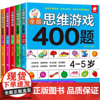 全脑思维游戏400题全套正版2-3-4-5-6-7岁儿童全脑开发思维逻辑训练启蒙认知书幼儿益智早教书幼儿园小中大班左右脑
