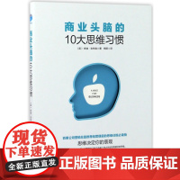 商业头脑的10大思维习惯