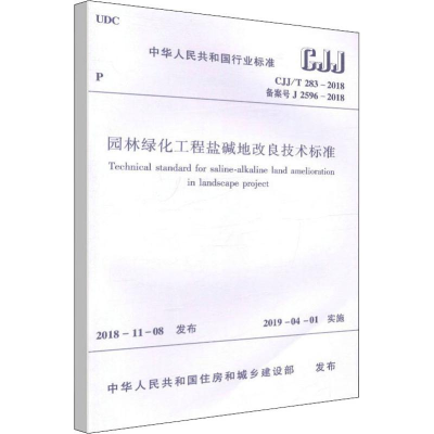 [M]园林绿化工程盐碱地改良技术标准 CJJ/T 283-2018备案号J 2596-2018-1511231422